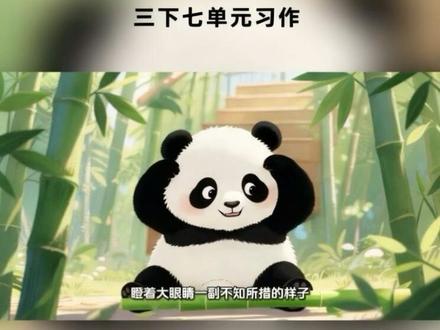 #三年级 下册,第七单元习作#国宝大熊猫 #小学生优秀作文 #满分作文#作文素材积累