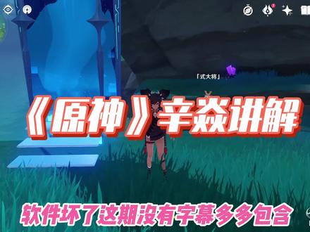 《原神》辛焱角色讲解乐爷,这期没有字幕软件坏了,多多包含!#原神攻略 #原神新手攻略 #原神