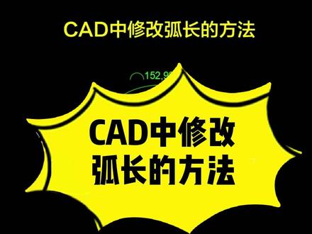 CAD中修改弧长的方法 #CAD #cad教程 #cad画图 #cad讲堂 #零基础学CAD
