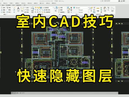 室内CAD知识技巧:快速隐藏图层 #室内设计 #cad教程 #cad教学 #cad制图 #装修