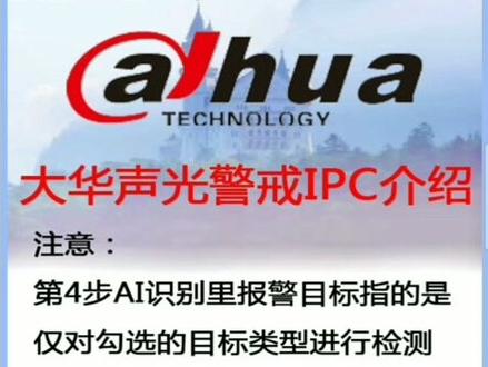 大华声光警戒IPC介绍#智能安防