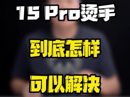 iPhone15 Pro烫手问题到底怎样可以解决?#玩转数码 #iphone15pro #数码好物看鹏哥 #2023开学季