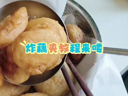 历时一个多小时剪出来的炸藕夹教程,希望能帮助到大家#真实生活分享计划 #分享家乡美食 #炸藕夹家常做法 #抖音美食创作者#临清美食