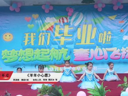 #舞蹈C班《羊羊小心愿》