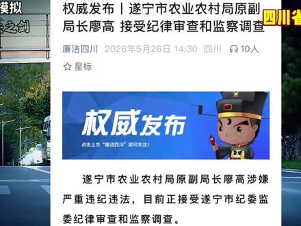 权威发布| 遂宁市农业农村局原副局长廖高 接受纪律审查和监察调查#四川 #遂宁 #蓬溪县 #阳光问廉