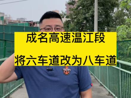 成温邛温江段要扩宽车道 六车道改为八车道 😂车道虽然宽了 可噪音咋搞😂#温江 #老百姓关心的话题#成温邛高速扩容 #噪音扰民 #城市规划
