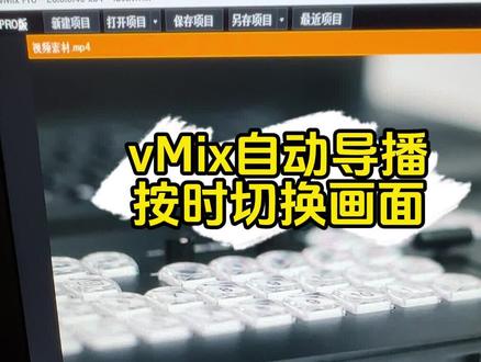 因为这个功能喜欢上vMix! 定时自动切换画面的导播列表功能#vMix #电脑直播 #导播之家