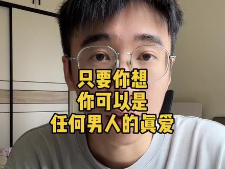 只要你想,你可以是任何男人的真爱。这个东西在懂博弈的人眼里,不是什么很罕见的方法。可能传统的情感认知会告诉你,所谓的真爱,所谓的正缘,是要靠缘分的,要靠等出来的。其实不能这么理解,真爱是可以被制造出来的。从博弈的角度来讲,男人产生真爱这种感觉的关键有两个,第一个是价值匹配,第二个是他感受到了被你爱着,只要同时满足这两个条件。那么男人他在你身上感受到的就是真爱的体验。
比如说我们接手过的一个案例里面,这个女生呢想要去推进关系,想跟一个喜欢的男生在一起。那么我们就首先帮这个女生分析一下价值匹配的问题。这里需要有一个认知偏差得纠正过来,就是价值匹配跟高价值两者不会有太大的关联,不是说你高价值你就能匹配的上。很多相亲的女生就对这一点没有搞清楚,就觉得自己工作好、收入高,认为自己是高价值,那么她就会觉得自己能匹配的男人会更多,但其实不是这么理解的。这里的核心一定是价值匹配,而非高价值。价值匹配是什么意思呢?就是你所提供的东西恰好能够满足男人的核心需求,注意,一定是核心的需求。比如说缺爱的男人,他需要情绪价值。追求事业的男人,他需要支持和理解,这就叫精准匹配。
所以当时我们帮这个女生综合分析和评估了一下之后,发现这个男人的核心需求是精神共鸣。就是我们发现这个男生会对于深度聊天特别的痴迷,很享受这个过程和状态。那么我们要如何去抓住这个需求的缺口呢?当时我们教了女生一个博弈的小操作,叫回忆。就无论这个男人分享什么东西都好,聊天的侧重点一定要往回忆这个方向去靠拢。比如当时男生跟她分享了一个游戏,英雄联盟。就你们可以理解为是电脑版的王者荣耀。但这个游戏出现的更早。而一个男生,他之所以会跟你分享这个游戏,并不是说他想带你去玩这个游戏,肯定不可能会是这个动机的。他能跟你分享,说明了他可能在刷视频的时候,看到了一些回忆相关的东西。所以当时女生就很合时宜地接上了一句话。这句话就是,这个游戏一定承载了你很多年轻的回忆吧?然后这个男人的话匣子马上就打开了。因为男生觉得这个女生懂自己,这就是核心需求被匹配之后的一种表现。然后两个人就顺着这个话题聊了一个晚上。这个就叫价值匹配。
这里面已经满足了第一个条件,就是价值匹配了。然后第二个条件就是感受到被你爱着,这个要怎么去操作呢?男人感受被爱的方式和女生感受被爱的方式是完全相反的。男人感受被 #情感博弈 #男女博弈 #婚姻博弈 #恋爱博弈 #关系