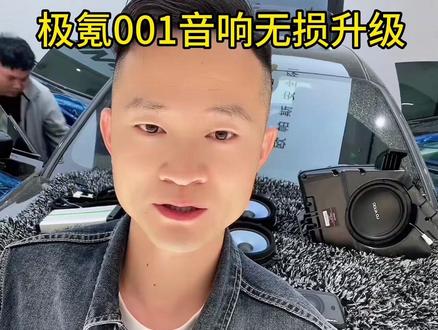 #同城精选 #汽车音响改装 #极氪001 #徐州 #徐州汽车音响 徐州极氪001无损音响升级