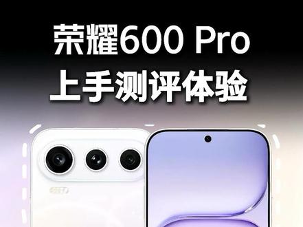 荣耀600Pro上手体验分享,能打能抗,颜值在线#荣耀600 #荣耀600pro #新品开箱