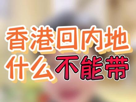 香港回内地这些东西千万不能带#香港 #香港旅游攻略 #香港旅游 #出入境 #香港入境