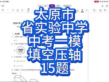 省实验中学中考一模填空压轴 省实验中学中考一模填空压轴#2026山西中考#中考数学压轴题#太原数学雷哥#太原家长必读#山西太原