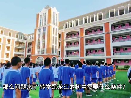 黑龙江异地升学全攻略 #升学规划 #高考初高中学生转学黑龙江政策解读。