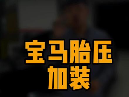 你的宝马车有胎压监测吗?被减配了你知道吗?可以加装哦#汽车保养与维修 #每天一个汽车知识 #宝马