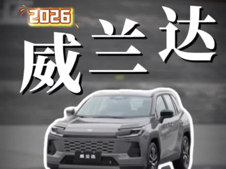 威兰达卡片钥匙真的很鸡肋嘛?#广汽丰田购车送返乡票#广汽丰田新年好价 #过年买车 #渭南买车 #威兰达双擎