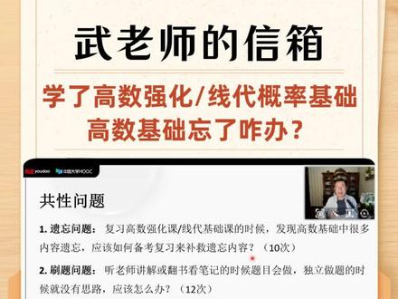 学了高数强化、线代概率论基础后,把高数基础忘了怎么办? 【一】武老师认为这个很正常,我们不可能不忘的。一遍不可能把所有东西都记住,不然就不会安排多轮复习了。所以同学们,别焦虑,别不自信,别觉得自己“不聪明”。
【二】暑假前,还不能开始强化的同学,不建议死磕基础阶段。有些同学很小心谨慎、自我要求高,总觉得基础阶段掌握的不扎实,会纠结要不要再过一次基础阶段,再开始强化。其实这样效率和效果都不太好。同学们可以在进入强化阶段后,遇到忘记的不会的部分,回头针对性补一下即可。第一遍忘了,就补一次,第二遍还是忘,就补第二次,第三次概率就不会忘了。
【三】学线代基础的时候,可以每天抽30分钟,二刷高数的经典错题、660错题,顺便借此系统性整理错题集,形成自己的知识框架;同理后续学概率论的时候,可以抽30分钟,重新做线代基础的错题。
#25考研数学 #考研数学 #考研高数 #武忠祥强化 #考研数学武忠祥