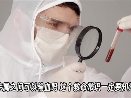 为什么直系亲属不能输血?这种说法准确吗?#科学脑洞上分赛
