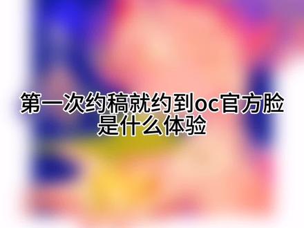 女神真的很会画!大概是在红薯天天被流量捶打来这里尝试一下#oc #约稿 #约稿过程分享 #约稿过程