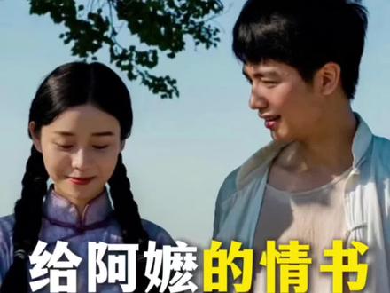 独自看完热映的《给阿嬷的情书》,心绪久久难平,后劲十足。如今步履匆匆、万事求快,这部影片却如一锅慢熬的暖汤,缓缓淌入心底,温柔又治愈。最动人的,莫过于那份质朴又沉甸甸的人间情义。
遥隔山海的年代,通讯不便,一纸侨批便成了思念唯一的寄托。泛黄的信纸上,每一笔都郑重,每一字皆思量,盛满了跨洋相望的牵挂。从前车马路遥,书信迟缓,人们却愿意用一生去守护一份真心。纸短情长,所有思念、赤诚与温柔,都悄悄藏进字里行间。
反观当下,情感似乎变得仓促又浮躁,权衡利弊成了常态,纯粹的真心反倒愈发难得。影片里一句简单的叮嘱,朴实却直抵人心:“人这一生,要做有情有义的人。”寥寥数语,道尽做人最纯粹的本心。整部影片,通篇皆是至真至诚,亲情、惦念、坚守交织在一起,不带半分功利。人人心怀善意,待人热忱坦荡,这份干净纯粹的羁绊,格外令人动容。
最让我泪目的,是外柔内刚的南枝。初见只觉她温婉娴静,可那句“谁说女子之肩膀不够伟岸,为母则刚,恰似你的样子”,道尽了女性独有的隐忍与坚强。是心中情义,支撑她在孤寂岁月里提笔寄念;是心底执念,让她在漫漫长夜里独自坚守;也是这份温热情义,让平凡人在艰难岁月里,始终眼底有光。
偏爱那句含蓄深情的告白:“暹罗没有春天,你就是我的春天。”老一辈从不会把爱意挂在嘴边,却将深情融进每一封书信、每一次等候、每一场漫长的坚守里。这般克制又深沉的温柔,最是扣人心弦。
影片没有歇斯底里的悲戚,可细碎的温柔,总能轻轻击中内心深处。借着光影,慢慢消解心头情绪,静静感受这份世间难再复刻的纯粹。
这世间最可贵的,永远是待人真诚,心怀情义。愿我们遍历人间烟火,仍守住本心,怀揣赤诚,温柔且坚定地奔赴往后的生活。
#影视剧里的温暖瞬间 #纯真年代的爱情每对都好嗑 #致我致你 #给阿嬷的情书 #电影观后感