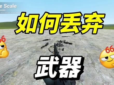 盖瑞模组保姆教程:如何丢掉武器? #盖瑞模组