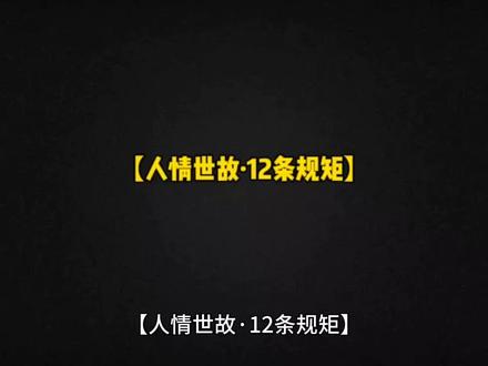 【人情世故·12条规矩】
1、请客吃饭,六人不成席,七菜不上桌,八菜谨慎点。
2、别人工资,不要打听,人家未必说真话,说了你也未必信。
3、搭同事车,要么给钱,要么加油,要么不坐第三次。
4、离婚夫妻,回头朋友,最好不要再往来。
5、四人饭局,不聊私事,六人饭局,不聊公事。
6、不孝顺父母的人,也别指望他对别人能好到哪里去。
7、不要随意暴露自己的软肋,一旦被人利用,你就会陷入到绝境中。
8、小心突来的问候,多半是找你借钱或者让你随份子。
9、不要随便给人提建议,记住:人教人,教不会。
10、并非所有人都值得你去解释,不理解你,无需搭理。
11、不懂的时候保持沉默,就是最高明的智慧。
12、不要动不动就发脾气,很容易让别人看透你的为人。
#悟人生之道 #人情世故 #社会百态 #智慧人生