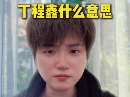 屏幕里的这个男人帅吗? #丁程鑫 #丁程鑫也来挑战泼水成冰了 #泼水成冰