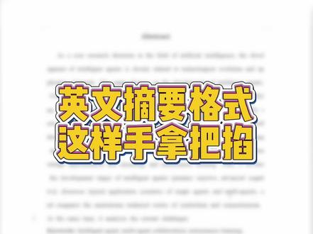 英文摘要格式有问题?这样整手拿把掐#论文 #论文格式 #毕业论文 #笔捷AI #大学生