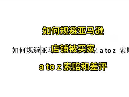 如何规避亚马逊店铺被买家a to z 索赔和差评 如何规避亚马逊店铺被买家a to z 索赔和差评#跨境电商亚马逊 #跨境电商 #亚马逊跟卖技巧