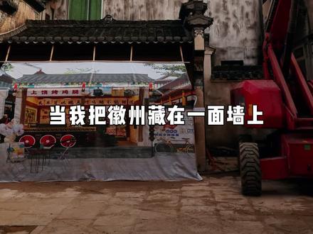 用画笔让一面墙长出徽州烟火,带你走进婺源水乡#墙绘 #壁画师 #创作灵感 #徽州