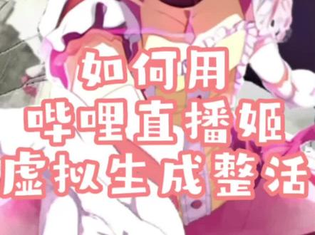 昨天偶然打开了哔哩直播姬的虚拟形象功能
然后就开始整活为自己吃刀糖哈哈哈哈
晓美焰精神传承者#二次元 #动漫 #哔哩哔哩 #虚拟形象#魔法少女小圆