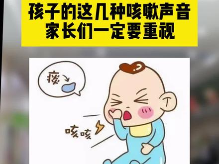 孩子的这几种咳嗽声音,家长们一定要重视#儿童咳嗽#关爱儿童健康#硬核健康科普dou来说#罗院的育儿经#辽宁省妇幼保健院