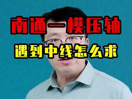 江苏南通一模压轴题 遇到中线怎么求边长,这种方法很好用#高中数学126招 #数学思维 #解题技巧 #南通一模 #寒假充电计划