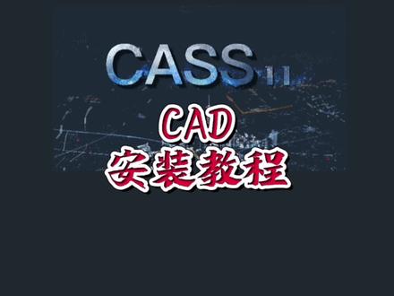 CAD安装详细教程。#工程人 #软件 #测量#CAD @DOU+小助手 #测量