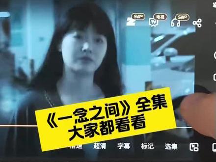 崧嵛一念之间未删减妫 《一念之间》1-23全集观看教程来了,完整未删减版 #一念之间 #一念之间全集 #王伊泽 #一念之间短剧 #短剧推荐 一念之间哪里看?一念之间在哪看完? 一念之间后续来了 一念之间大结局 一念之间完整版