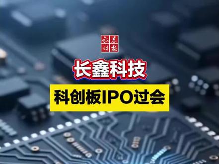 长鑫科技,科创板IPO过会!