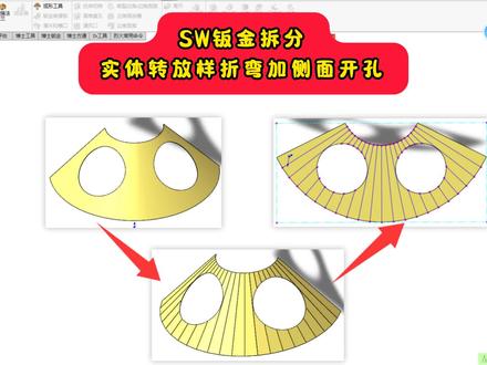 SOLIDWORKS实体转放样折弯 #钣金工程师培训 #烈火涟漪钣金工程系统培训 #东莞钣金工程师培训 #solidworks教学
