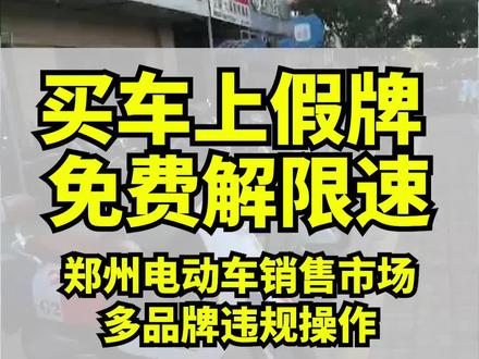 电动自行车解除限速,将安全置于何地?#电动自行车 #限速 #交通安全