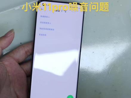 小米11pro通病打电话放音频app噪音#专业维修 #芯片级维修 #小米手机