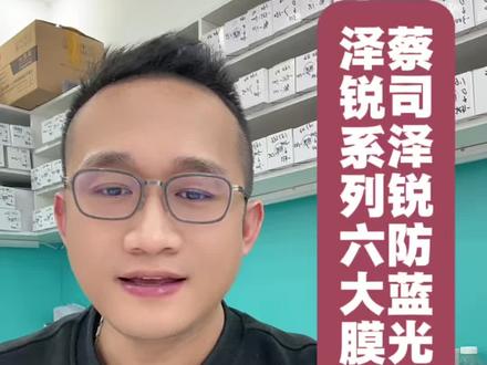 1.67蔡司泽锐防蓝光plus+铂金膜 成品展示,目前蔡司泽锐6种膜层,铂金膜当天立等可取,其他膜层大约3-5天到货,正品保证,售后无忧,现场登记蔡司睛选电子质保卡,参与品牌方抽奖活动。
#专业验光配镜 #蔡司泽锐 #防蓝光plus #蔡司镜片 #蔡司授权门店