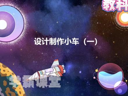 四年级上册科学(设计制作的小车)趣味动画视频+同步学校教材+覆盖重难点+思维导图记忆。 #动画 #知识分享 #科学