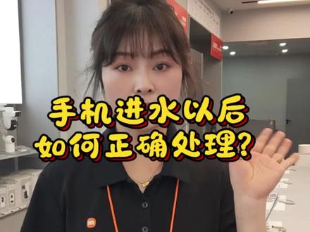 如果手机不小心掉进水里不要慌,记住这6个步骤,教你如何处理#手机 #铜陵 #小米