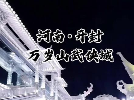 这还是我认识的万岁山吗?50块可以玩3天,还增加了很多新节目 快囤快囤#万岁山 #万岁山大宋武侠城 #开封旅游#中国迪士尼 #万岁山银丝古建