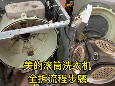 美的滚筒洗衣机全拆清洗全过程及步骤,都是干货,新手小白必看。 #滚筒洗衣机 #美的滚筒洗衣机 #滚筒洗衣机全拆清洗 #洗衣机清洁 #洗衣机