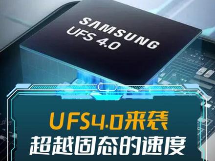 三星研发的全新UFS4.0内存,速度恐怖!超越PCIE-3.0固态!#数码 #科技 #手机 #黑科技 #科普