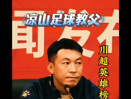 川超英雄榜:凉山足球教父-何伟。#川超#凉山队#足球的魅力