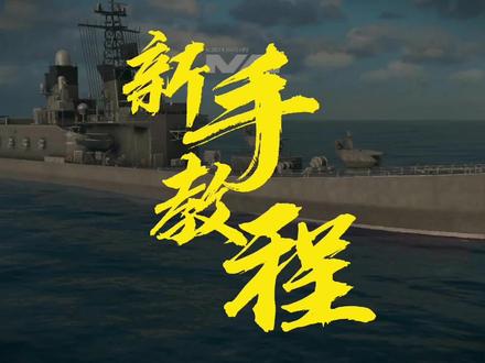 现代战舰新手教程,少走冤枉路。最实用教程。新手干货#现代战舰 #大片即视感 #战舰 #战争 #教程