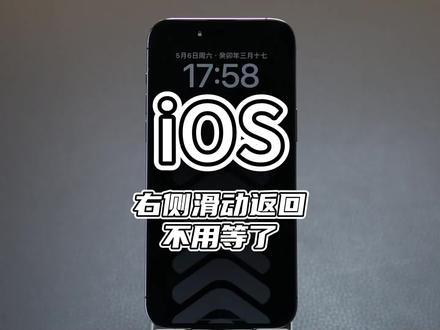 右侧滑动返回如此简单,苹果却一直不做的原因大概就是因为这点。如果简单粗暴的直接加上,苹果就不是那个苹果了。#iPhone #iOS