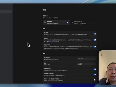 Codex 新手必看:安装后一定要先配置这些功能 很多人安装好 Codex 之后,第一时间就开始用,但其实有些基础设置建议提前检查一下。
这期视频按功能菜单顺序,带大家快速看一遍 Codex 的常规设置、外观、应用快照、用户配置、个性化、快捷键、连接、浏览器、电脑操控和归档对话。
尤其是浏览器、电脑操控、连接这些功能,后面用 Codex 做网页测试、数据整理、远程查看任务进度的时候会很实用。新手可以先按需开启,不用一上来全部打开。#codex #AI编程 #AI工具