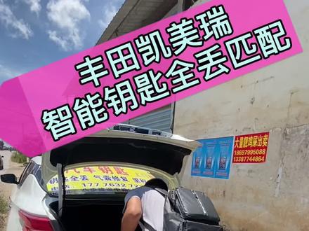 丰田凯美瑞,无钥匙配钥匙
