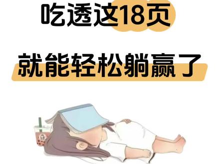 六年级语文下册吃透这18页🔥轻松躺赢❗❗
🌞六下语文必背知识汇总,它包括古诗文背诵、日积月累、词语积累、近反义词、多音字、形近字、词句段运用、课文主题归纳等重要知识点。
🍀每天10分钟读、背、记,考试重点全掌握。
#六年级语文下册#知识点总结#知识点汇总#期中期末#考点速记